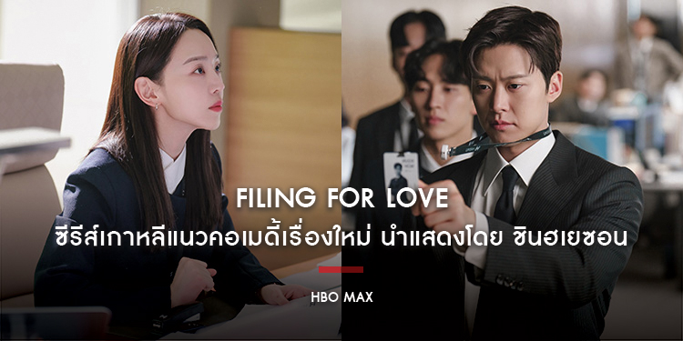 ซีรีส์เกาหลีแนวคอเมดี้เรื่องใหม่ “Filing for Love” นำแสดงโดย ชินฮเยซอน เตรียมออกอากาศตอนแรกในวันเสาร์ที่ 25 เมษายนนี้ ทาง HBO Max